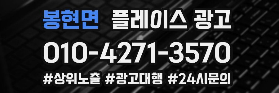 봉현면 플레이스 광고