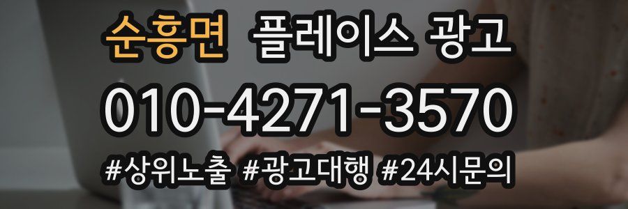 순흥면 플레이스 광고