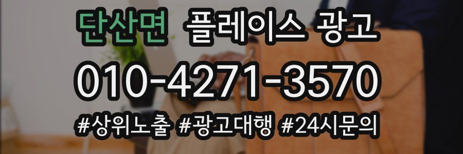 단산면 플레이스 광고