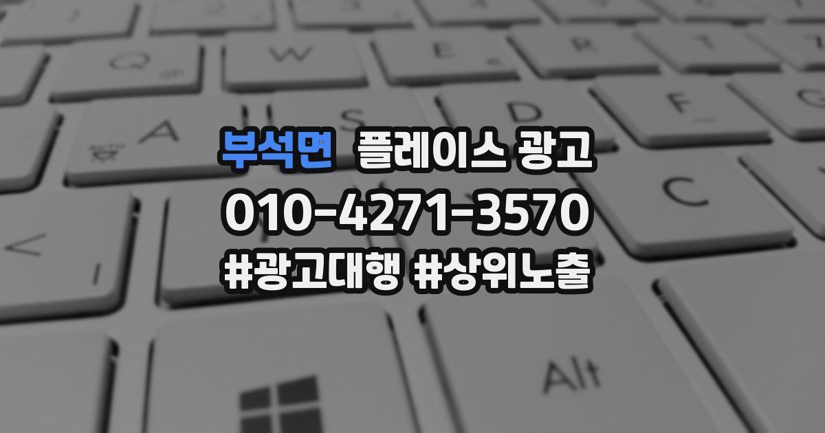 부석면 플레이스 광고