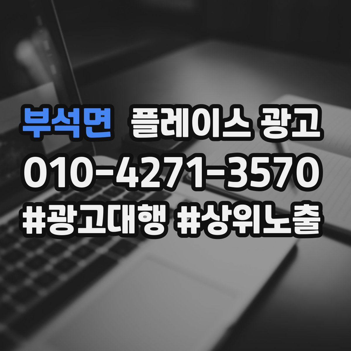 부석면 플레이스 광고