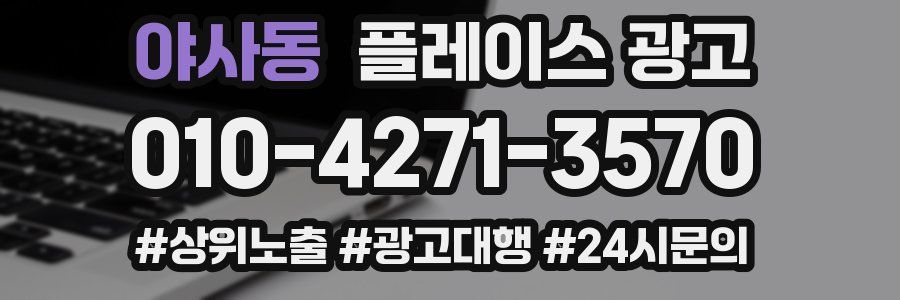 야사동 플레이스 광고