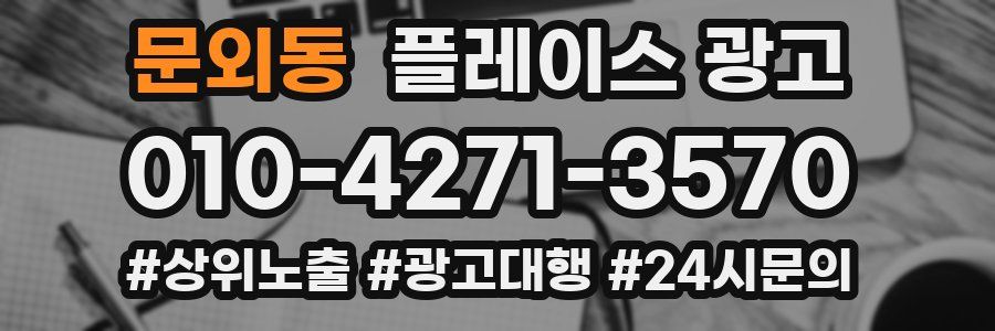 문외동 플레이스 광고