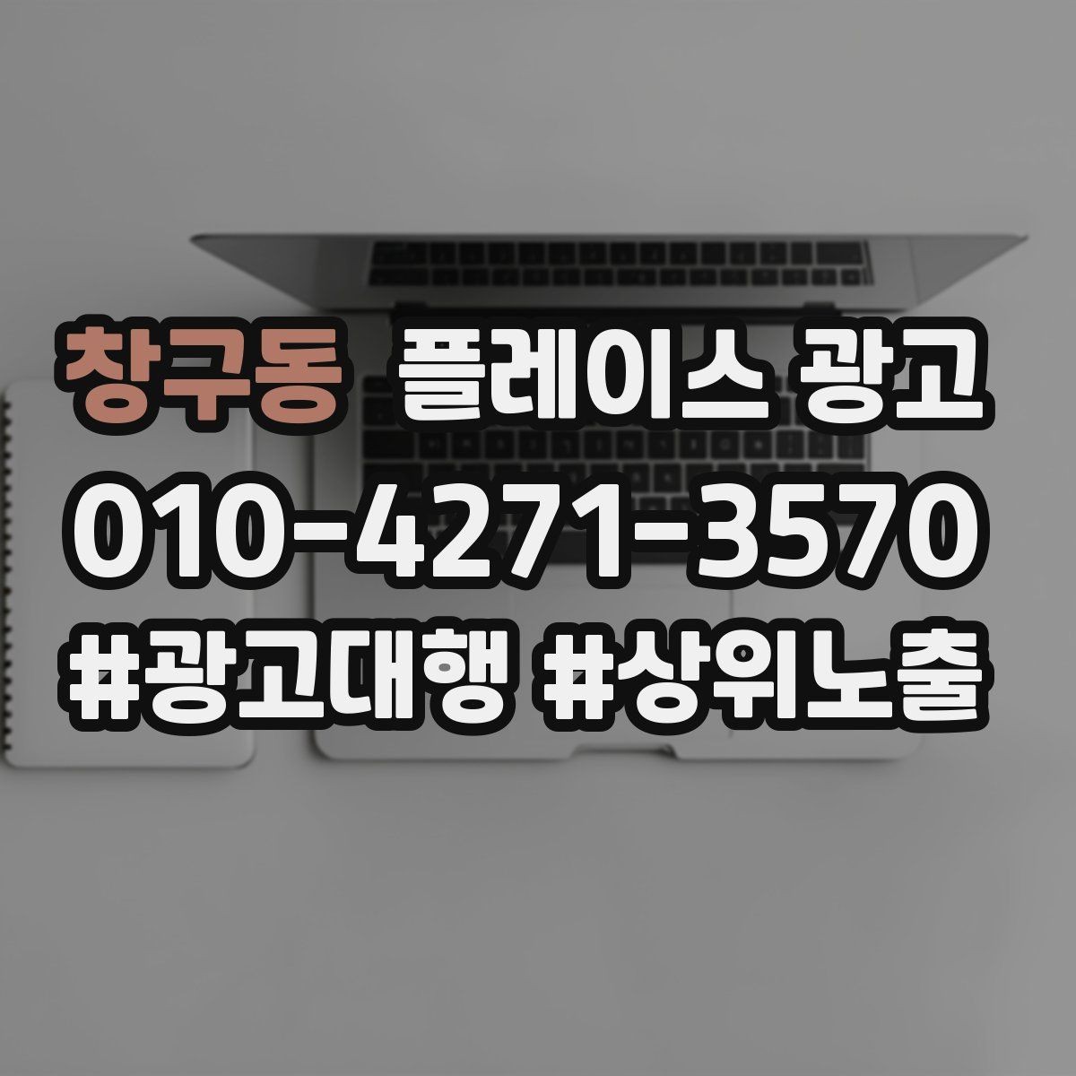 창구동 플레이스 광고 재방문을 부르는 혜택 설계