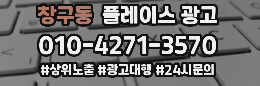 창구동 플레이스 광고