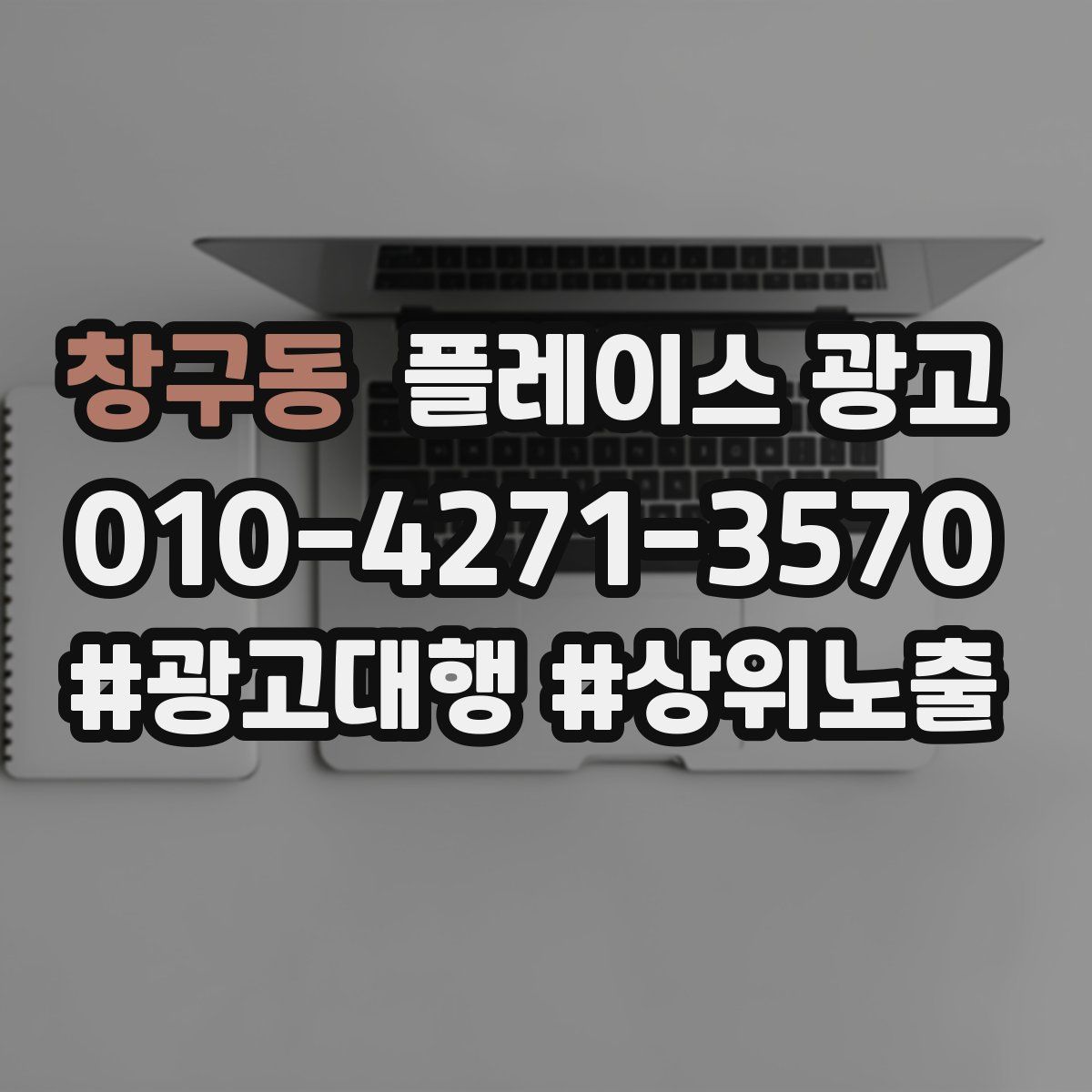 창구동 플레이스 광고