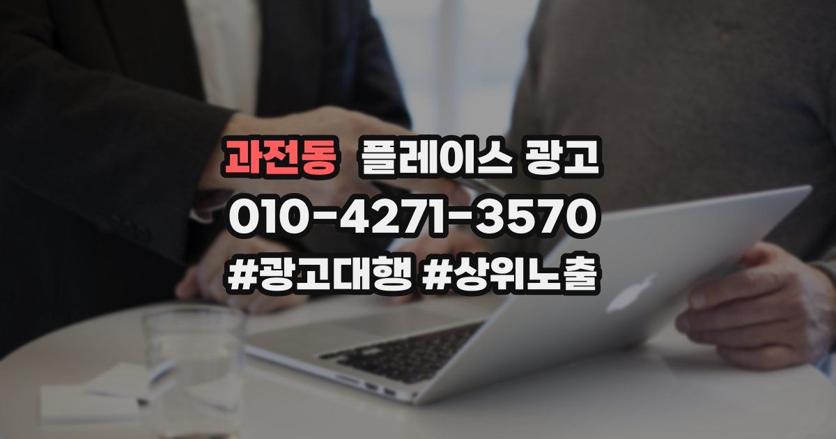 과전동 플레이스 광고
