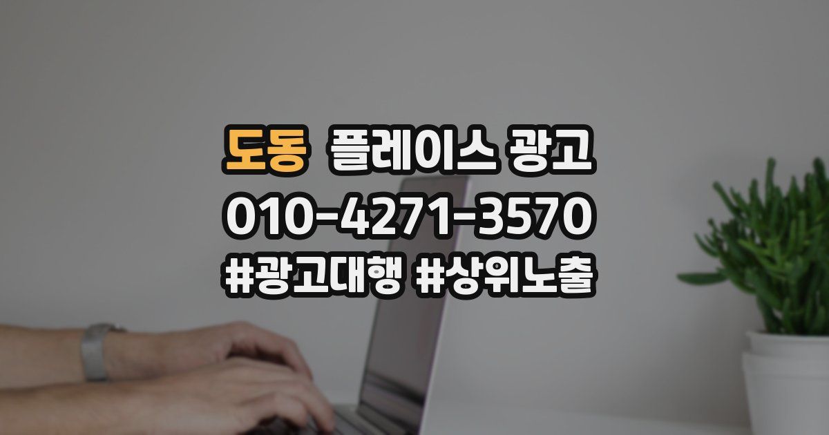 도동 플레이스 광고