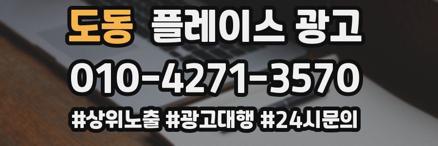 도동 플레이스 광고