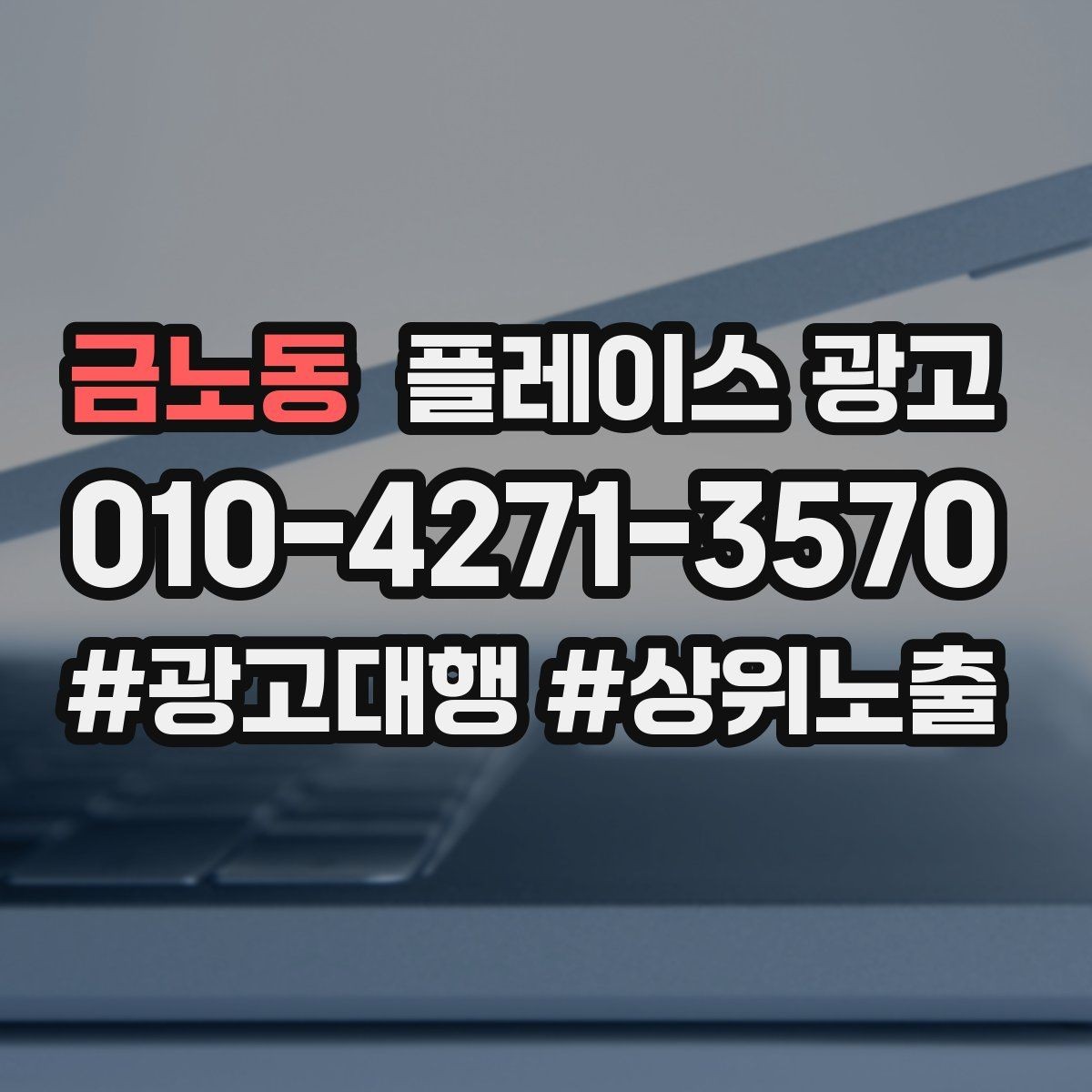 금노동 플레이스 광고 리포트에서 숫자보다 중요한 해석