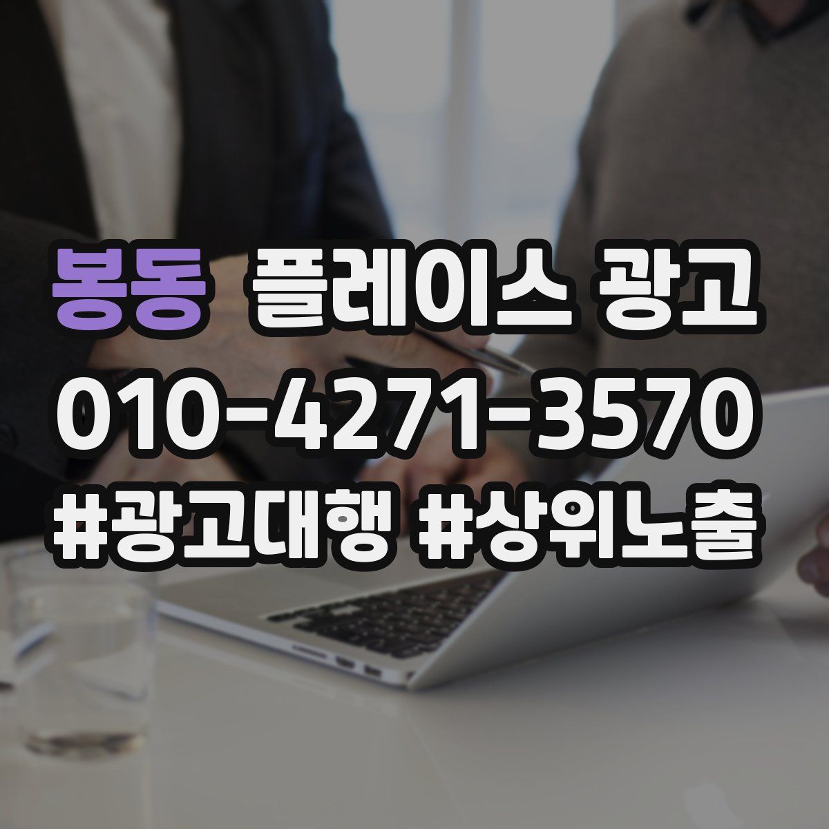 봉동 플레이스 광고