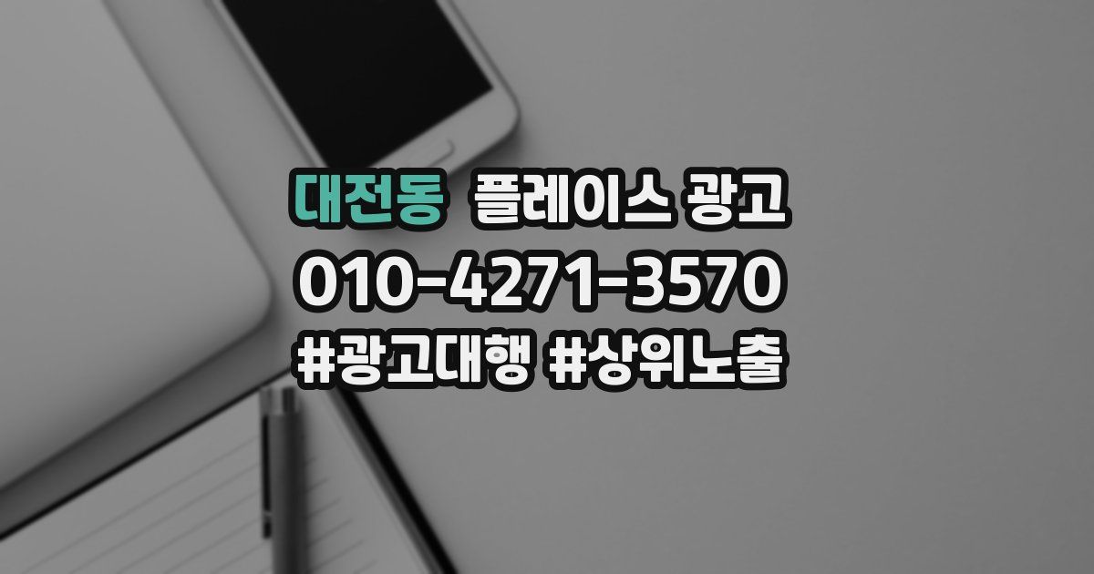 대전동 플레이스 광고