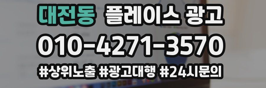 대전동 플레이스 광고