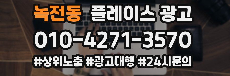 녹전동 플레이스 광고