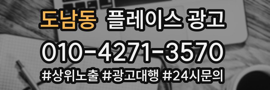 도남동 플레이스 광고
