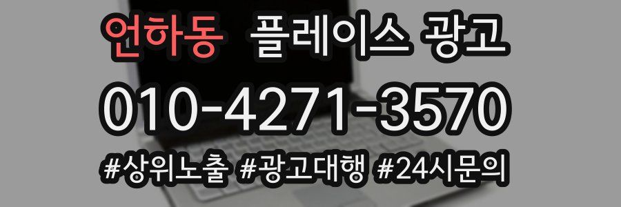 언하동 플레이스 광고