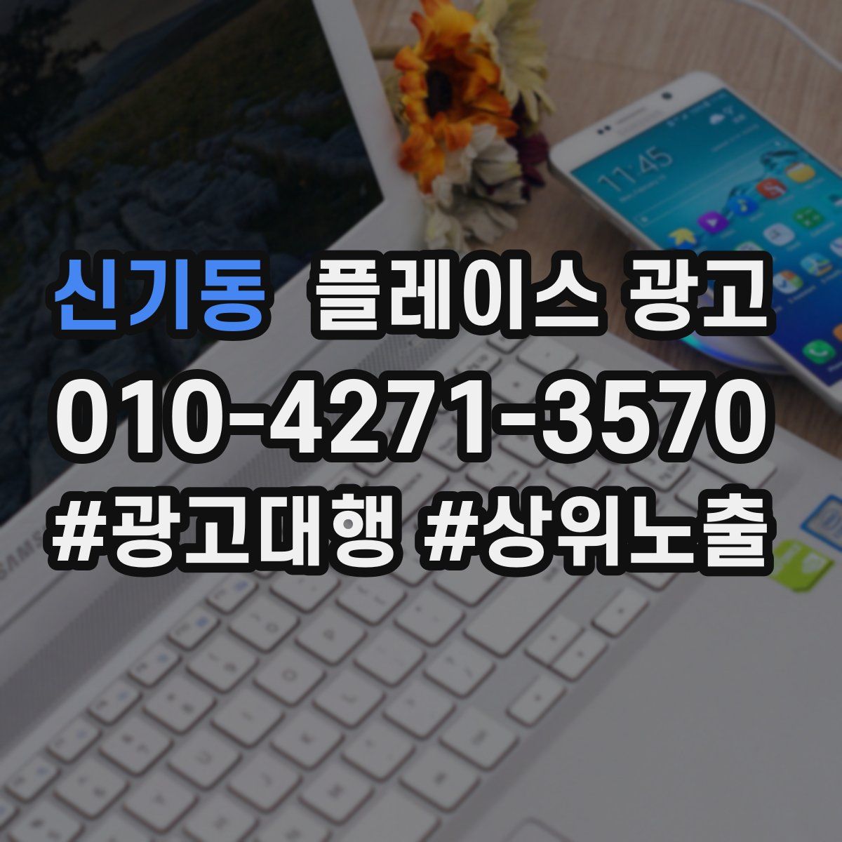 신기동 플레이스 광고