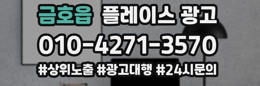 금호읍 플레이스 광고