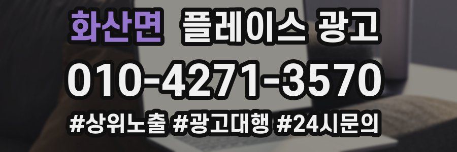 화산면 플레이스 광고