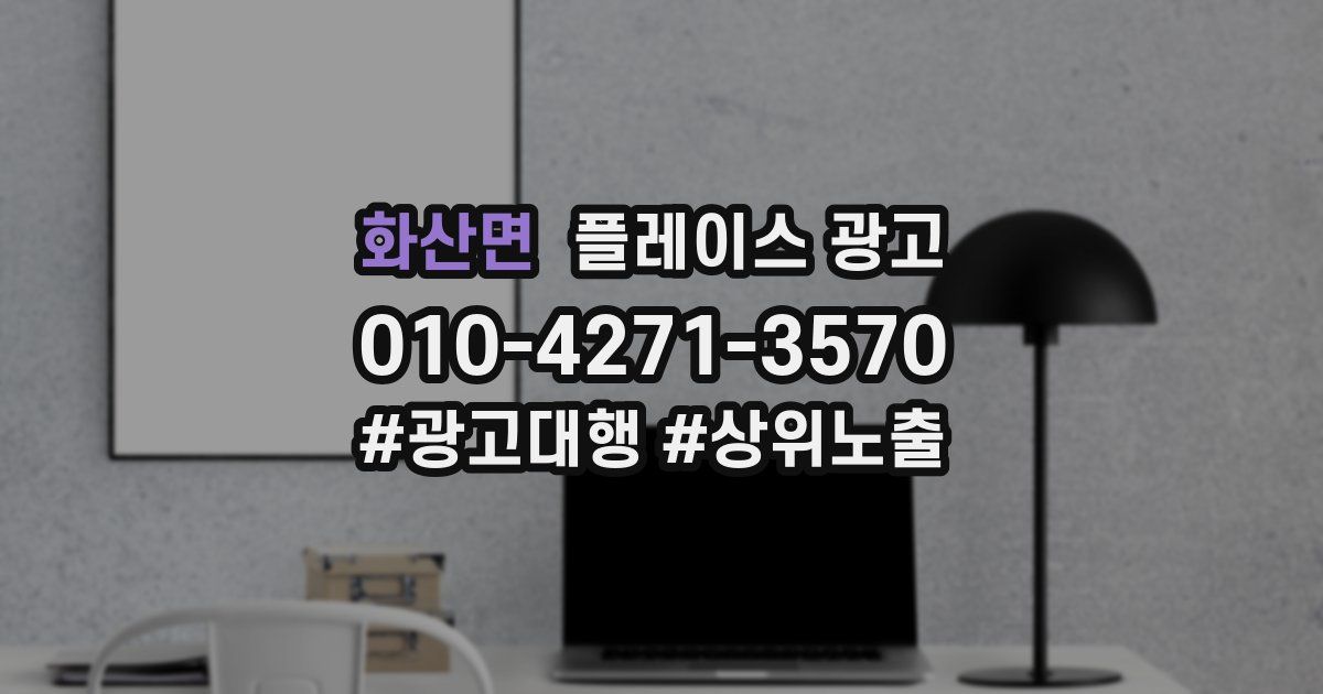 화산면 플레이스 광고