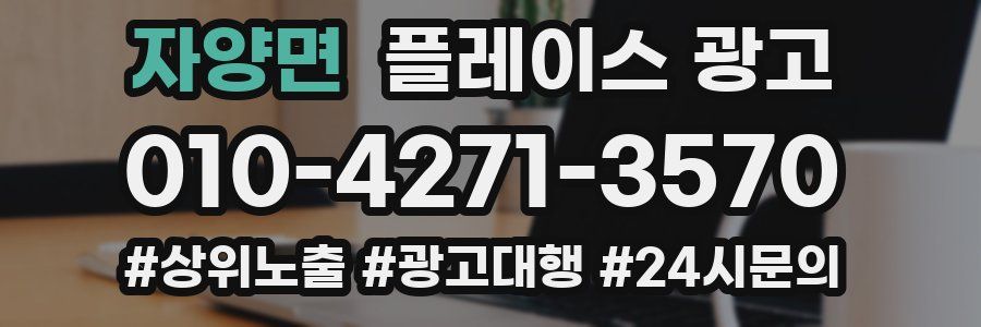 자양면 플레이스 광고