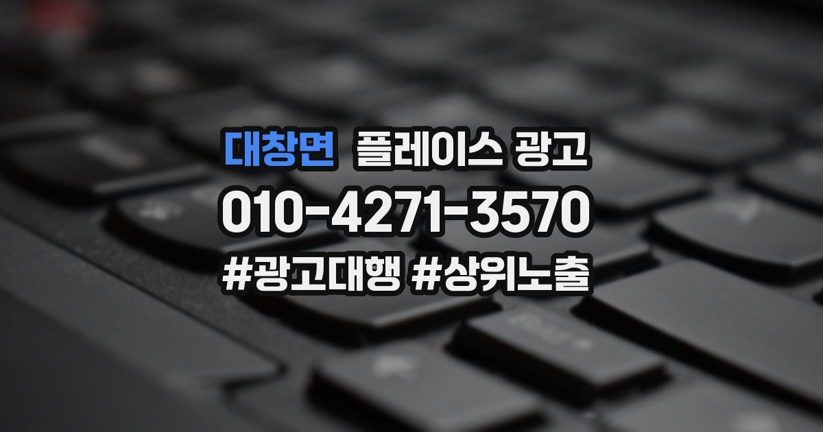 대창면 플레이스 광고