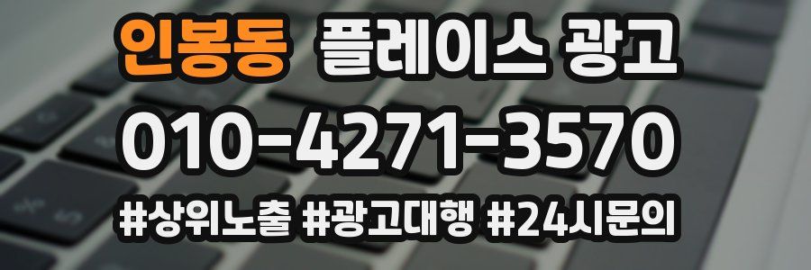 인봉동 플레이스 광고