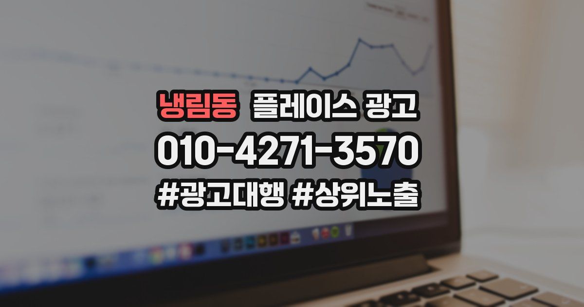 냉림동 플레이스 광고