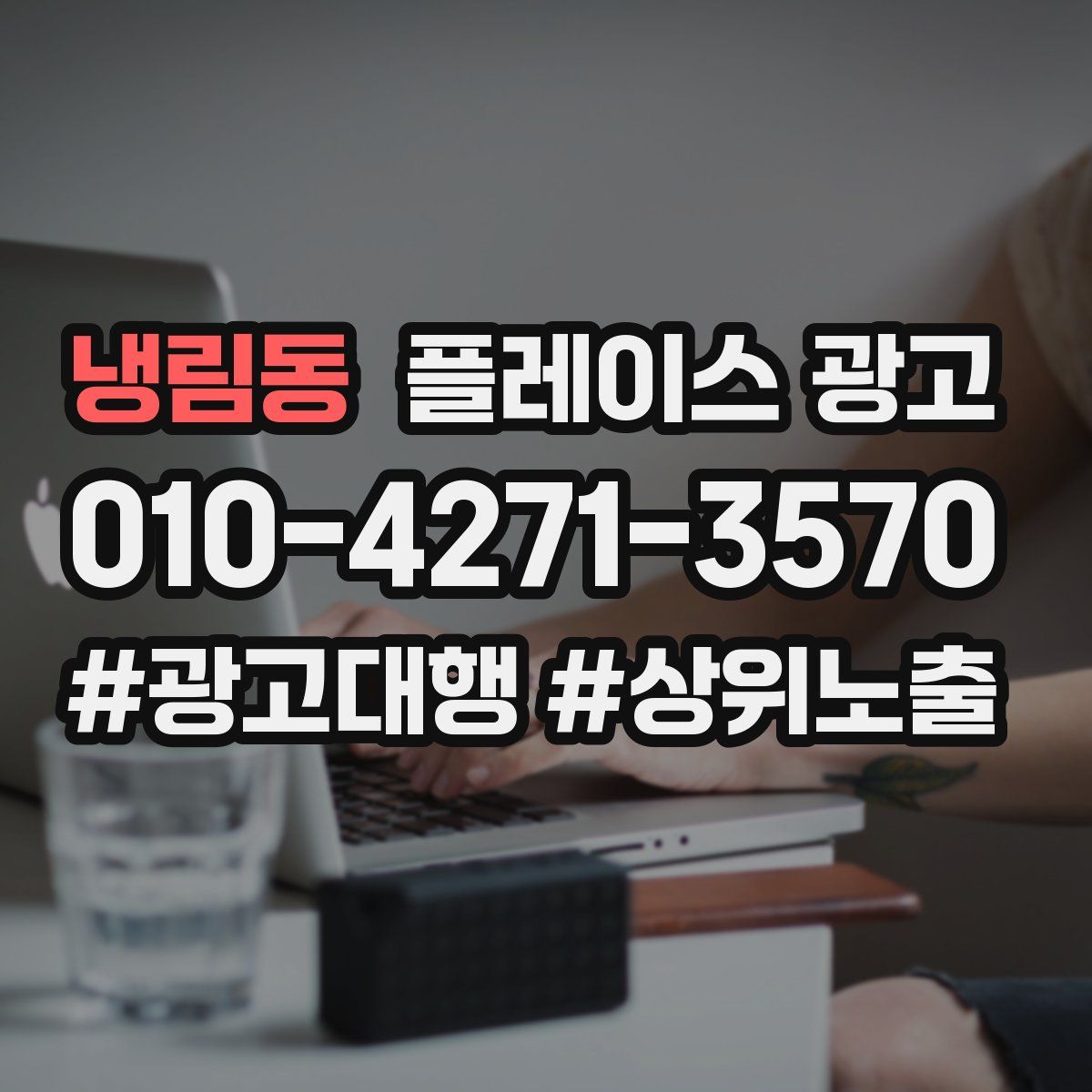 냉림동 플레이스 광고