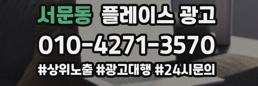 서문동 플레이스 광고
