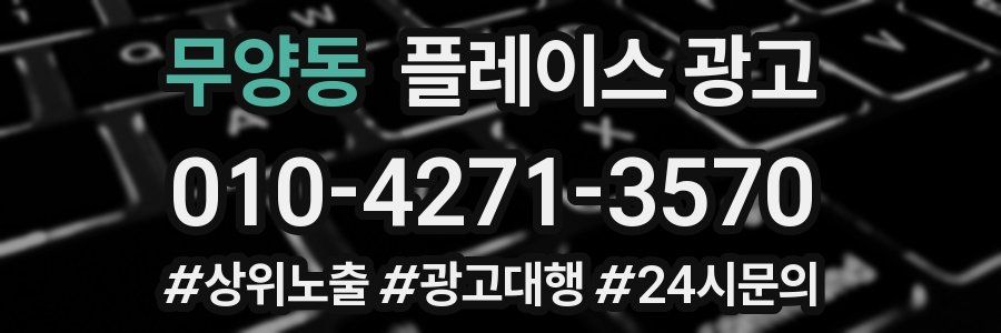 무양동 플레이스 광고