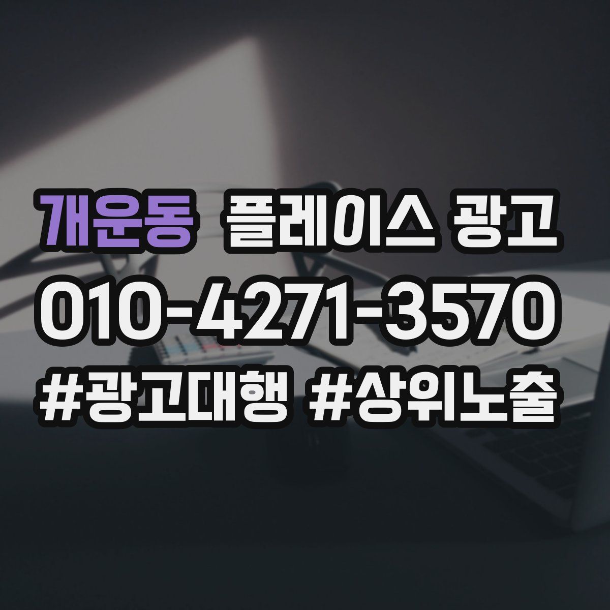 개운동 플레이스 광고