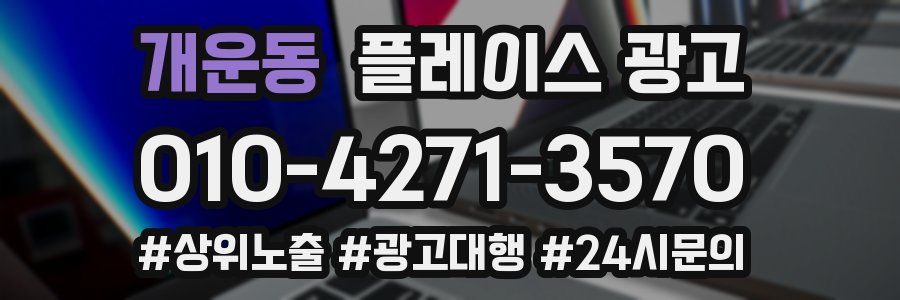 개운동 플레이스 광고