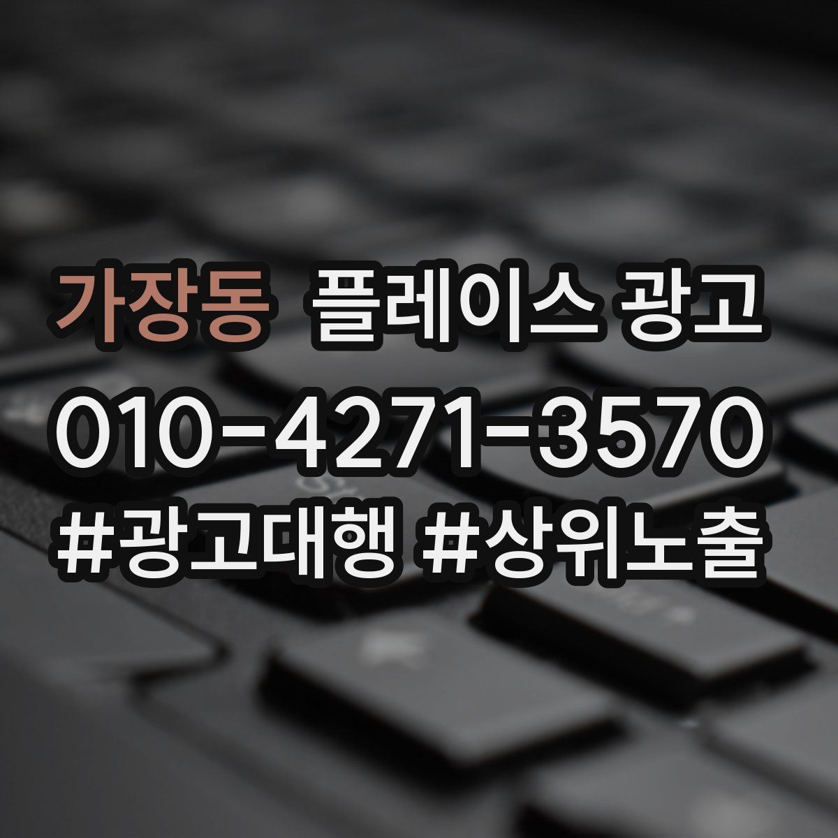 가장동 플레이스 광고