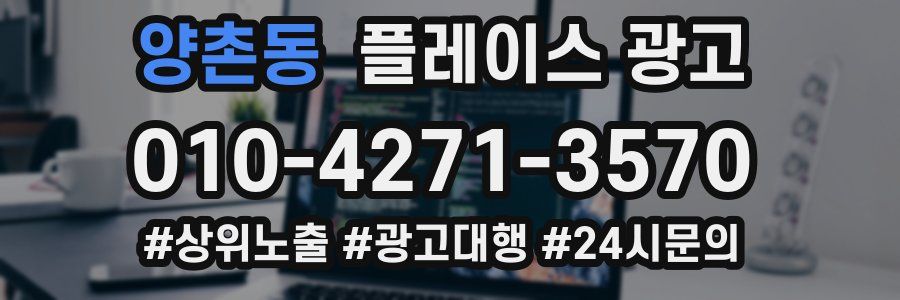 양촌동 플레이스 광고