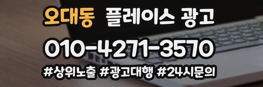 오대동 플레이스 광고