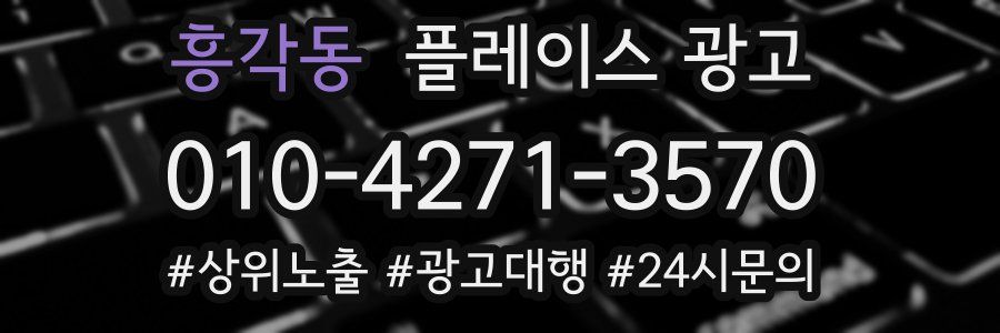 흥각동 플레이스 광고