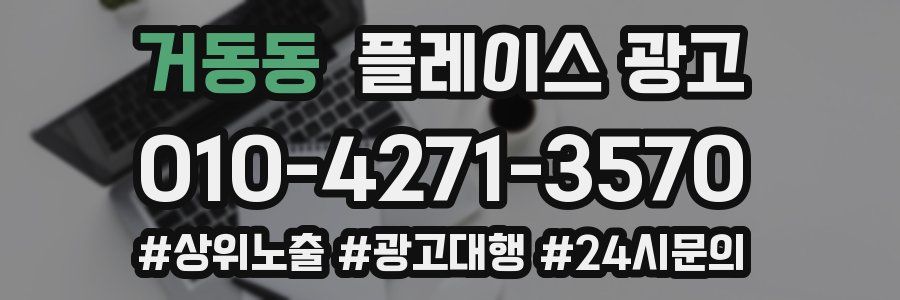 거동동 플레이스 광고