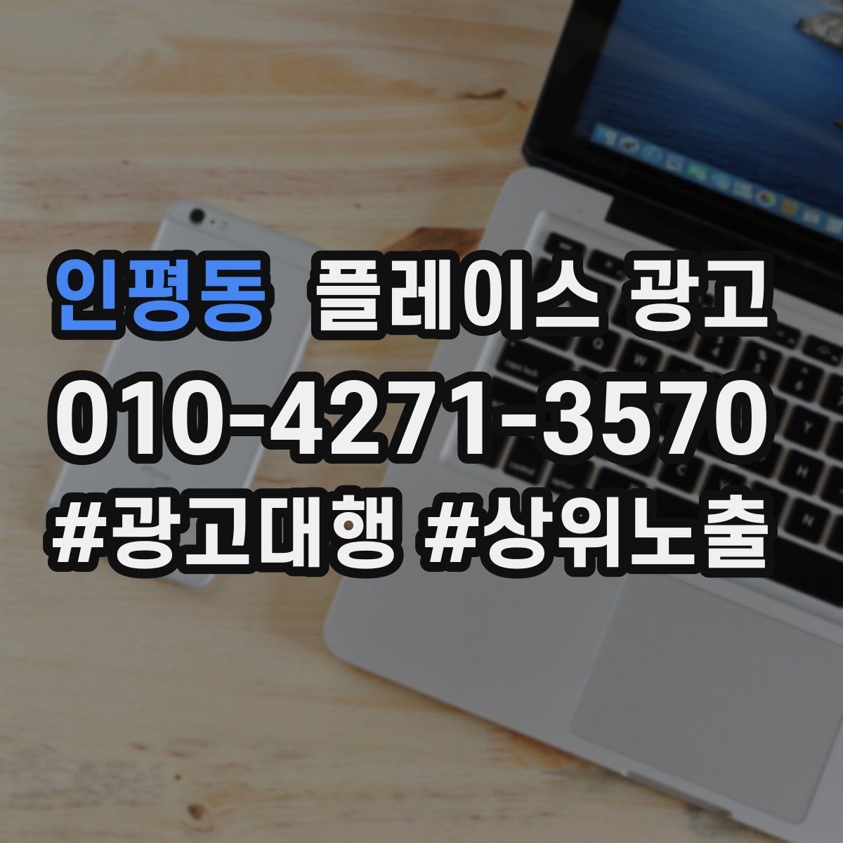 인평동 플레이스 광고