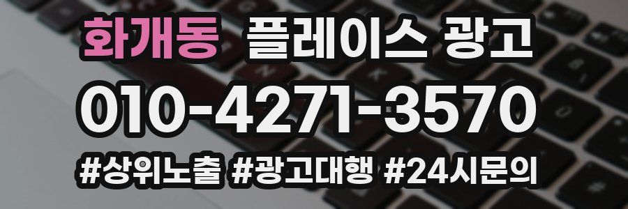 화개동 플레이스 광고