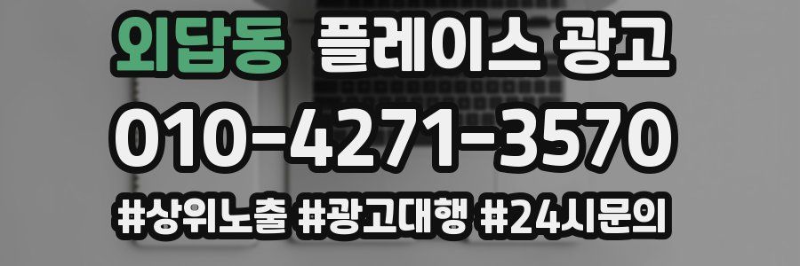 외답동 플레이스 광고
