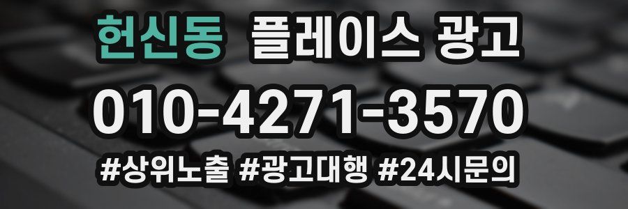 헌신동 플레이스 광고