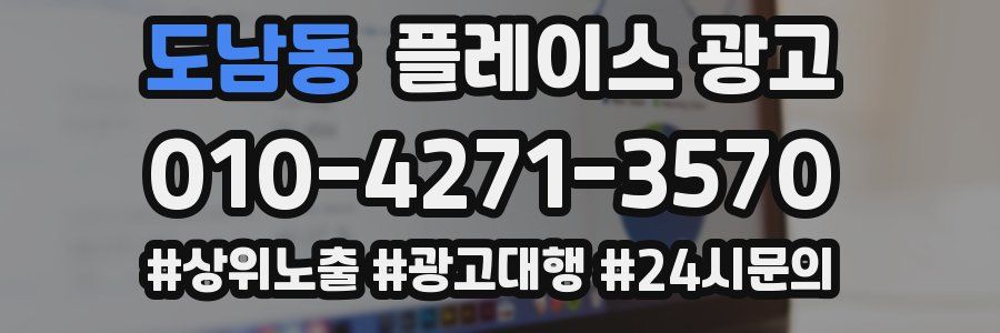 도남동 플레이스 광고