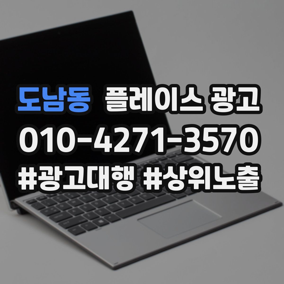 도남동 플레이스 광고