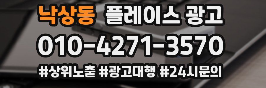 낙상동 플레이스 광고
