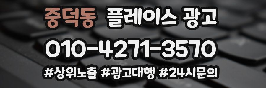 중덕동 플레이스 광고