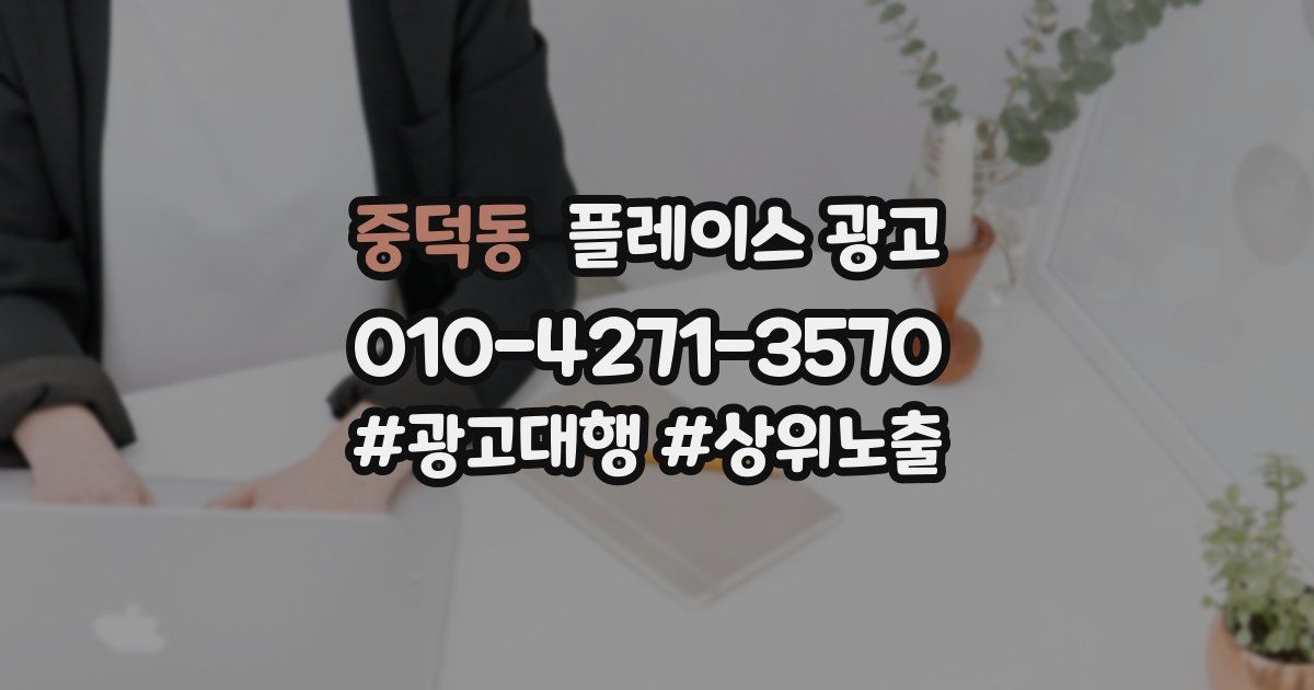 중덕동 플레이스 광고