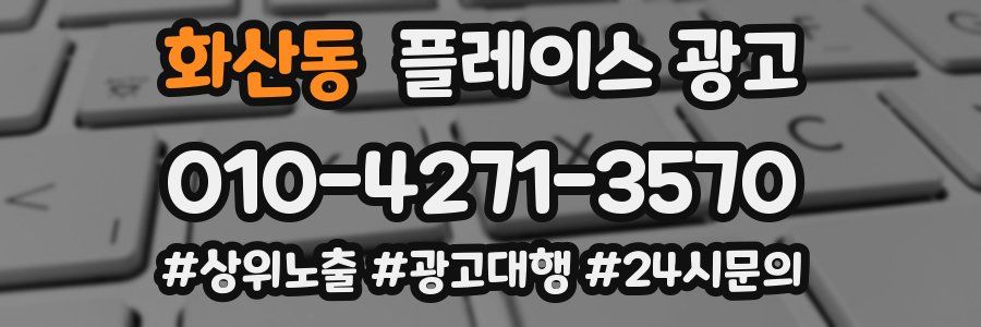 화산동 플레이스 광고
