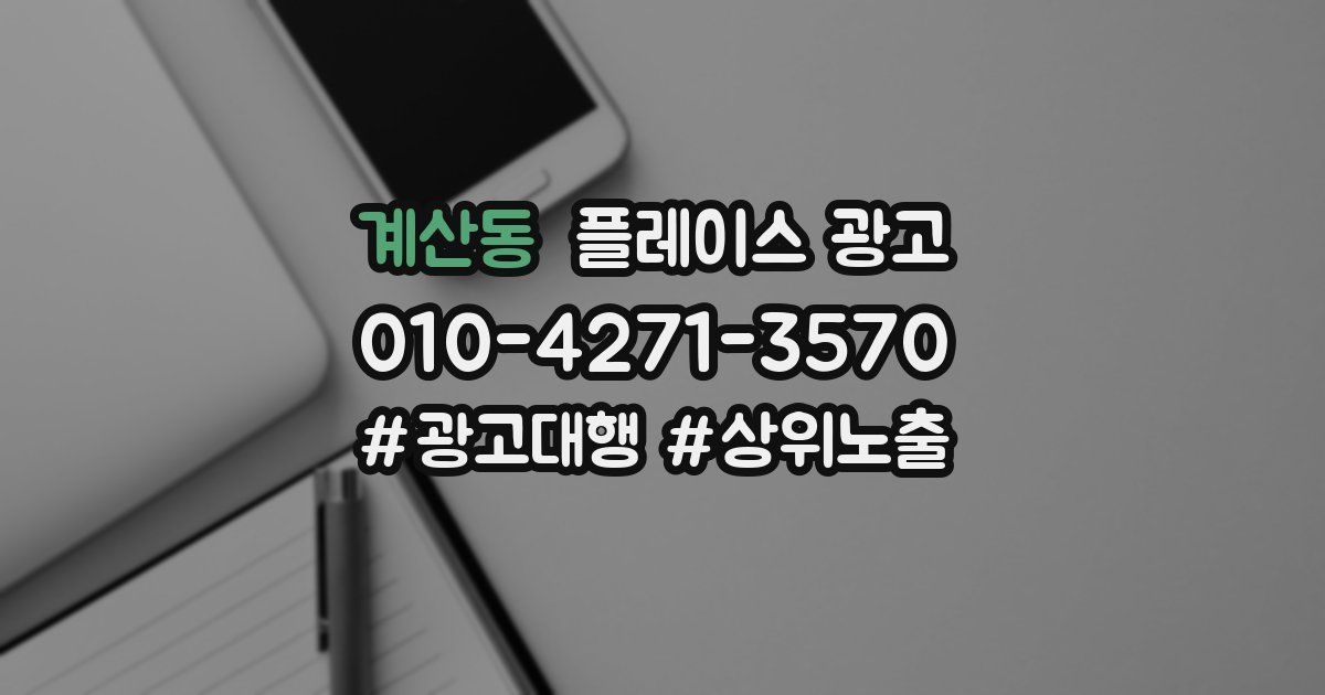 계산동 플레이스 광고