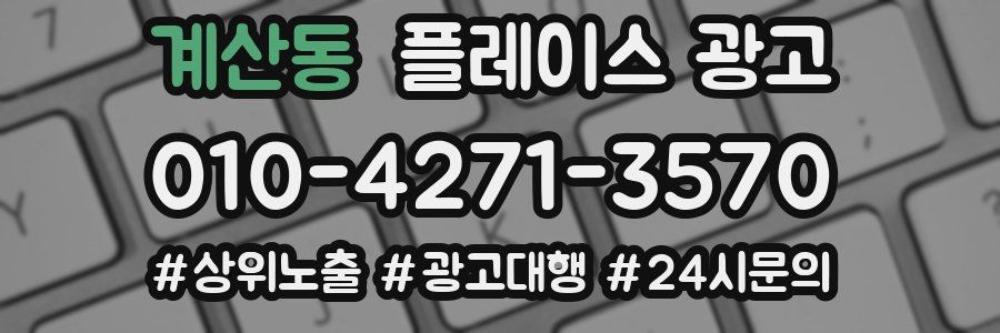 계산동 플레이스 광고